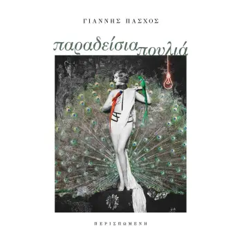 ΠΑΡΑΔΕΙΣΙΑ ΠΟΥΛΙΑ