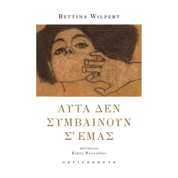 ΑΥΤΑ ΔΕΝ ΣΥΜΒΑΙΝΟΥΝ Σ? ΕΜΑΣ