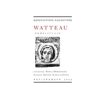 WATTEAU ΚΩΜΕΙΔΥΛΛΙΟ