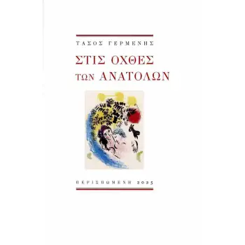ΣΤΙΣ ΟΧΘΕΣ ΤΩΝ ΑΝΑΤΟΛΩΝ