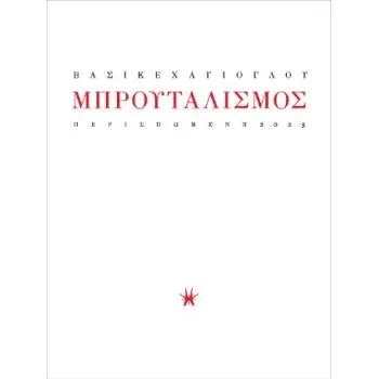 ΜΠΡΟΥΤΑΛΙΣΜΟΣ