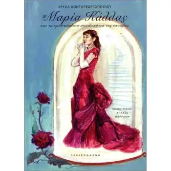 Η ΜΑΡΙΑ ΚΑΛΛΑΣ ΚΑΙ ΤΑ ΚΡΥΣΤΑΛΛΙΝΑ ΣΚΑΛΟΠΑΤΙΑ ΤΗΣ ΟΚΤΑΒΑΣ