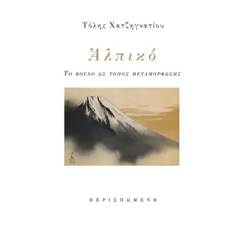 ΑΛΠΙΚΟ : ΤΟ ΒΟΥΝΟ ΩΣ ΤΟΠΟς ΜΕΤΑΜΟΡΦΩΣΗΣ