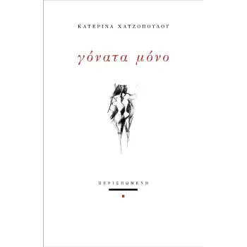 ΓΟΝΑΤΑ ΜΟΝΟ