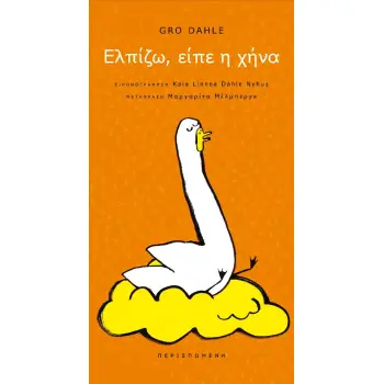 ΕΛΠΙΖΩ, ΕΙΠΕ Η ΧΗΝΑ