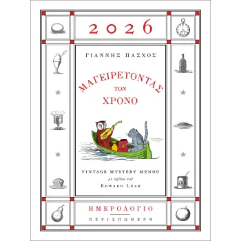 ΗΜΕΡΟΛΟΓΙΟ 2026 ΜΑΓΕΙΡΕΥΟΝΤΑΣ ΤΟΝ ΧΡΟΝΟ