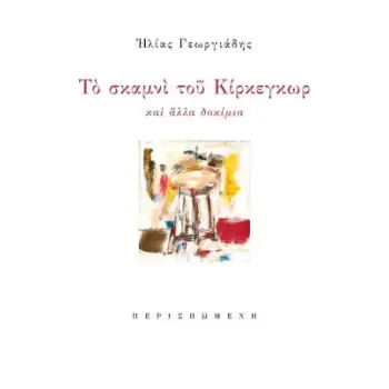 ΤΟ ΣΚΑΜΝΙ ΤΟΥ ΚΙΡΚΕΓΚΩΡ ΚΑΙ ΑΛΛΑ ΔΟΚΙΜΙΑ