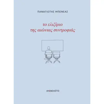 ΤΟ ΕΛΙΞΙΡΙΟ ΤΗΣ ΑΙΩΝΙΑΣ ΣΥΝΤΡΟΦΙΑΣ