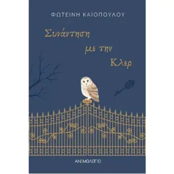 ΣΥΝΑΝΤΗΣΗ ΜΕ ΤΗΝ ΚΛΕΡ