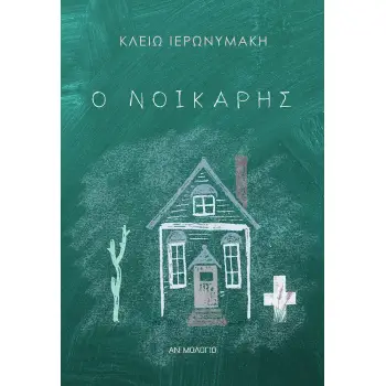 Ο ΝΟΙΚΑΡΗΣ