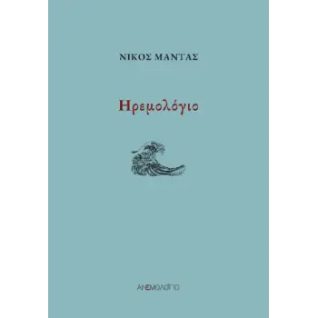 ΗΡΕΜΟΛΟΓΙΟ