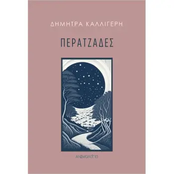 ΠΕΡΑΤΖΑΔΕΣ