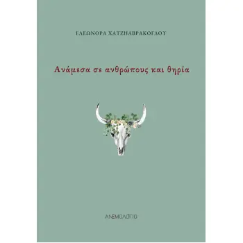 ΑΝΑΜΕΣΑ ΣΕ ΑΝΘΡΩΠΟΥΣ ΚΑΙ ΘΗΡΙΑ