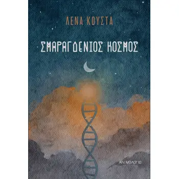 ΣΜΑΡΑΓΔΕΝΙΟΣ ΚΟΣΜΟΣ