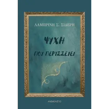 ΨΥΧΗ ΠΟΥ ΠΕΡΙΣΣΕΥΕΙ