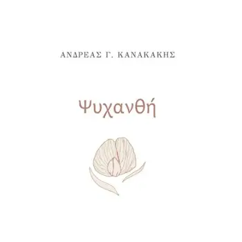 ΨΥΧΑΝΘΗ