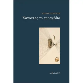 ΧΑΝΟΝΤΑΣ ΤΟ ΠΡΟΣΧΕΔΙΟ