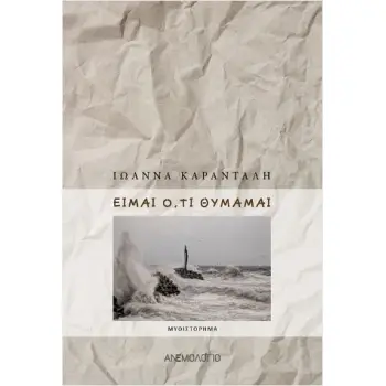 ΕΙΜΑΙ Ο,ΤΙ ΘΥΜΑΜΑΙ