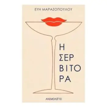 Η ΣΕΡΒΙΤΟΡΑ