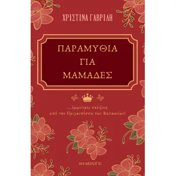 ΠΑΡΑΜΥΘΙΑ ΓΙΑ ΜΑΜΑΔΕΣ ΕΜΜΕΤΡΕΣ ΣΚΕΨΕΙΣ ΑΠΟ ΤΗΝ ΠΡΙΓΚΙΠΕΣΣΑ ΤΩΝ ΒΑΛΚΑΝΙΩΝ!
