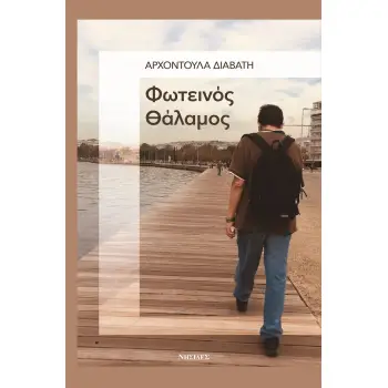 ΦΩΤΕΙΝΟΣ ΘΑΛΑΜΟΣ