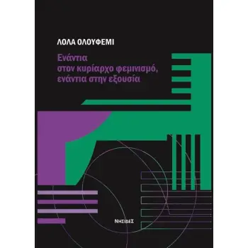ΕΝΑΝΤΙΑ ΣΤΟΝ ΚΥΡΙΑΡΧΟ ΦΕΜΙΝΙΣΜΟ, ΕΝΑΝΤΙΑ ΣΤΗΝ ΕΞΟΥΣΙΑ
