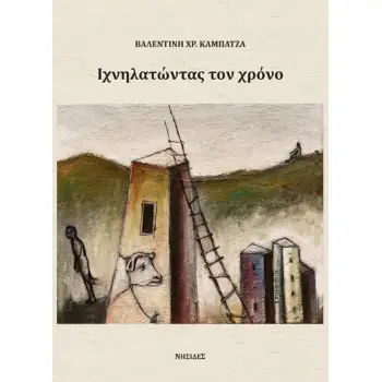 ΙΧΝΗΛΑΤΩΝΤΑΣ ΤΟΝ ΧΡΟΝΟ