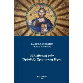 Η ΑΙΣΘΗΤΙΚΗ ΣΤΗΝ ΟΡΘΟΔΟΞΗ ΧΡΙΣΤΙΑΝΙΚΗ ΤΕΧΝΗ