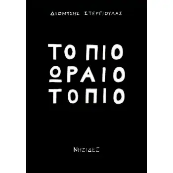 ΤΟ ΠΙΟ ΩΡΑΙΟ ΤΟΠΙΟ