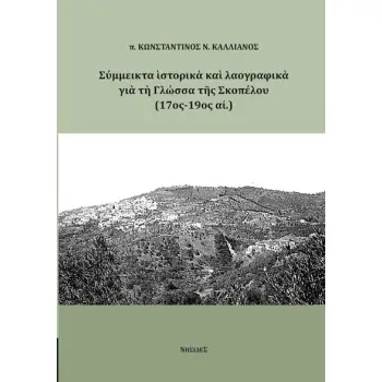 ΣΥΜΜΕΙΚΤΑ ΙΣΤΟΡΙΚΑ ΚΑΙ ΛΑΟΓΡΑΦΙΚΑ ΓΙΑ ΤΗ ΓΛΩΣΣΑ ΤΗΣ ΣΚΟΠΕΛΟΥ (17ΟΣ-19ΟΣ ΑΙ.)
