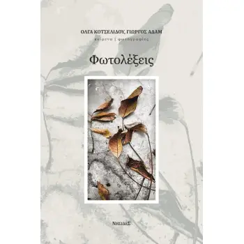 ΦΩΤΟΛΕΞΕΙΣ