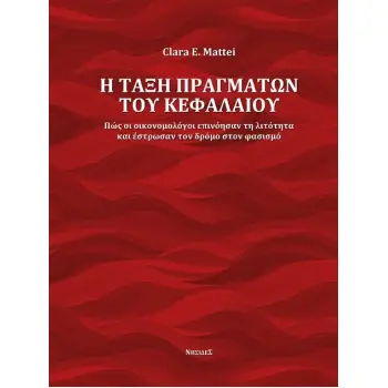 Η ΤΑΞΗ ΠΡΑΓΜΑΤΩΝ ΤΟΥ ΚΕΦΑΛΑΙΟΥ ΠΩΣ ΟΙ ΟΙΚΟΝΟΜΟΛΟΓΟΙ ΕΠΙΝΟΗΣΑΝ ΤΗ ΛΙΤΟΤΗΤΑ ΚΑΙ ΕΣΤΡΩΣΑΝ ΤΟΝ ΔΡΟΜΟ ΣΤΟΝ ΦΑΣΙΣΜΟ