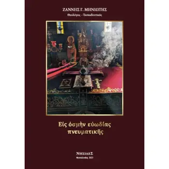 ΕΙΣ ΟΣΜΗΝ ΕΥΩΔΙΑΣ ΠΝΕΥΜΑΤΙΚΗΣ