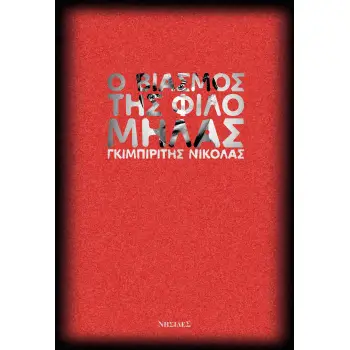 Ο ΒΙΑΣΜΟΣ ΤΗΣ ΦΙΛΟΜΗΛΑΣ