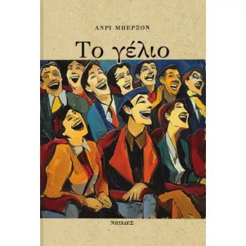 ΤΟ ΓΕΛΙΟ ΔΟΚΙΜΙΟ ΓΙΑ ΤΗ ΣΗΜΑΣΙΑ ΤΟΥ ΚΩΜΙΚΟΥ