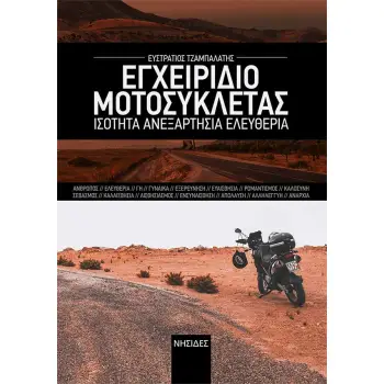 ΕΓΧΕΙΡΙΔΙΟ ΜΟΤΟΣΥΚΛΕΤΑΣ ΙΣΟΤΗΤΑ. ΑΝΕΞΑΡΤΗΣΙΑ. ΕΛΕΥΘΕΡΙΑ