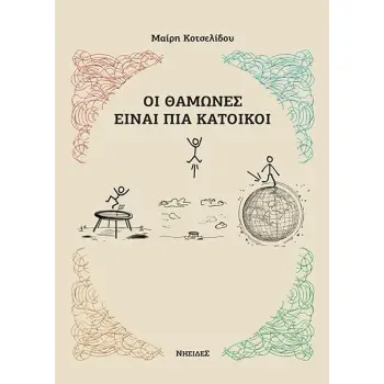 ΟΙ ΘΑΜΩΝΕΣ ΕΙΝΑΙ ΠΙΑ ΚΑΤΟΙΚΟΙ