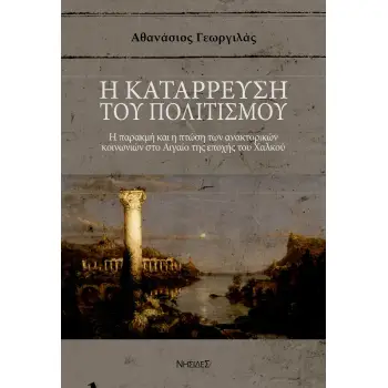 Η ΚΑΤΑΡΡΕΥΣΗ ΤΟΥ ΠΟΛΙΤΙΣΜΟΥ Η ΠΑΡΑΚΜΗ ΚΑΙ Η ΠΤΩΣΗ ΤΩΝ ΑΝΑΚΤΟΡΙΚΩΝ ΚΟΙΝΩΝΙΩΝ ΣΤΟ ΑΙΓΑΙΟ ΤΗΣ ΕΠΟΧΗΣ ΤΟΥ ΧΑΛΚΟΥ