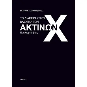 ΤΟ ΔΙΑΠΕΡΑΣΤΙΚΟ ΒΛΕΜΜΑ ΤΩΝ ΑΚΤΙΝΩΝ Χ ΕΝΑ ΑΡΧΕΙΟ ΒΙΑΣ