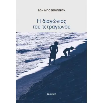 Η ΔΙΑΓΩΝΙΟΣ ΤΟΥ ΤΕΤΡΑΓΩΝΟΥ
