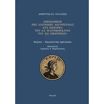 ΕΠΙΣΚΟΠΗΣΗ ΤΗΣ ΛΑΤΙΝΙΚΗΣ ΛΟΓΟΤΕΧΝΙΑΣ ΣΤΑ ΡΩΜΑΙΚΑ ΤΟΥ ΑΛ. ΜΑΥΡΟΚΟΡΔΑΤΟΥ ΤΟΥ «ΕΞ ΑΠΟΡΡΗΤΩΝ»