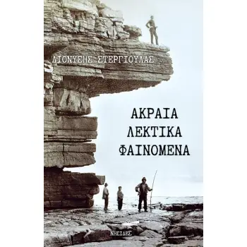 ΑΚΡΑΙΑ ΛΕΚΤΙΚΑ ΦΑΙΝΟΜΕΝΑ
