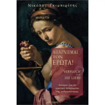 ΑΠΑΡΝΕΙΜΑΙ ΤΟΝ ΕΡΩΤΑ