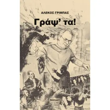 ΓΡΑΨ' ΤΑ!