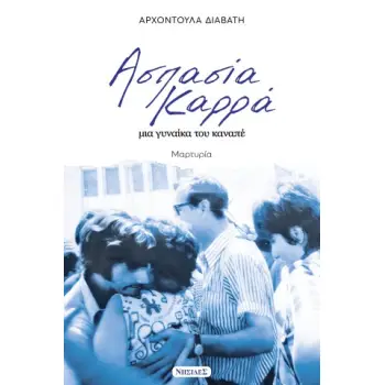 ΑΣΠΑΣΙΑ ΚΑΡΡΑ, ΜΙΑ ΓΥΝΑΙΚΑ ΤΟΥ ΚΑΝΑΠΕ
