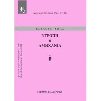 ΕΠΙΛΟΓΗ ΖΩΗΣ: ΝΤΡΟΠΗ Η ΑΜΗΧΑΝΙΑ