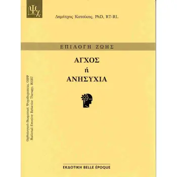 ΑΓΧΟΣ Ή ΑΝΗΣΥΧΙΑ