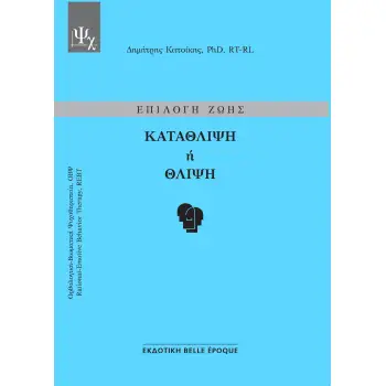 ΕΠΙΛΟΓΗ ΖΩΗΣ: ΚΑΤΑΘΛΙΨΗ Η ΘΛΙΨΗ