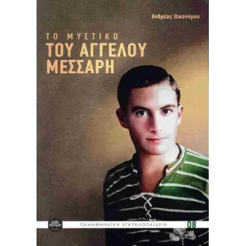 ΤΟ ΜΥΣΤΙΚΟ ΤΟΥ ΑΓΓΕΛΟΥ ΜΕΣΣΑΡΗ