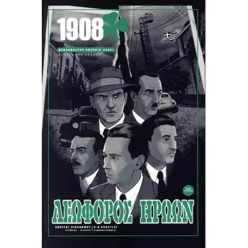 ΛΕΩΦΟΡΟΣ ΗΡΩΩΝ :1908 ΠΑΝΑΘΗΝΑΪΚΟ GRAPHIC NOVEL (ΣΥΛΛΕΚΤΙΚΗ ΕΚΔΟΣΗ)
